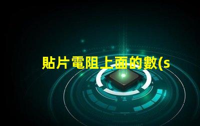 貼片電阻上面的數(shù)字103 3.3k貼片電阻上面是什么數(shù)字